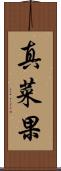 真菜果 Scroll