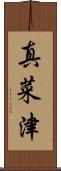 真菜津 Scroll