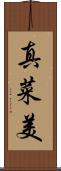 真菜美 Scroll