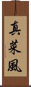 真菜風 Scroll