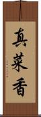 真菜香 Scroll