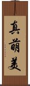 真萌美 Scroll