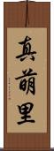 真萌里 Scroll