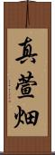 真萱畑 Scroll