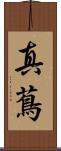 真蔦 Scroll