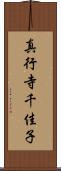真行寺千佳子 Scroll