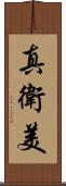 真衛美 Scroll