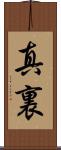 真裏 Scroll