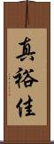 真裕佳 Scroll