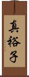 真裕子 Scroll