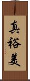 真裕美 Scroll