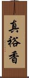 真裕香 Scroll