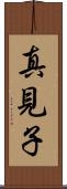 真見子 Scroll