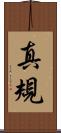 真規 Scroll