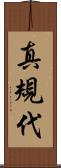 真規代 Scroll