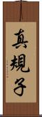 真規子 Scroll