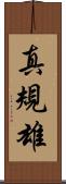 真規雄 Scroll