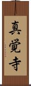 真覚寺 Scroll