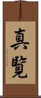 真覧 Scroll