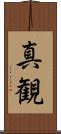 真観 Scroll
