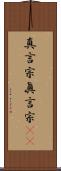 真言宗 Scroll