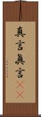 真言 Scroll