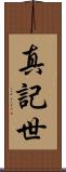 真記世 Scroll