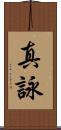 真詠 Scroll