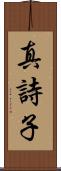 真詩子 Scroll