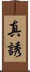 真誘 Scroll