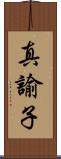 真諭子 Scroll