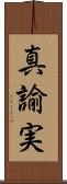 真諭実 Scroll