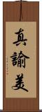 真諭美 Scroll