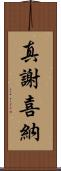 真謝喜納 Scroll