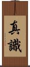 真識 Scroll
