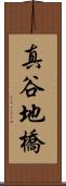 真谷地橋 Scroll