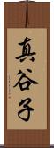 真谷子 Scroll