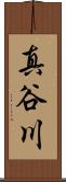 真谷川 Scroll