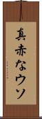 真赤なウソ Scroll