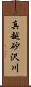 真越砂沢川 Scroll