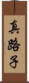 真路子 Scroll