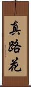 真路花 Scroll