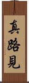 真路見 Scroll