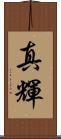 真輝 Scroll