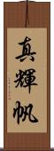 真輝帆 Scroll
