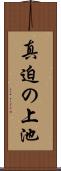 真迫の上池 Scroll