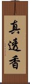 真透香 Scroll