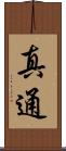 真通 Scroll