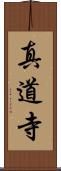 真道寺 Scroll