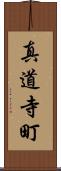 真道寺町 Scroll